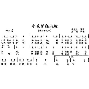 小毛驴爬山坡 西班牙 _外国歌谱_词曲:钱道立译词 尧尧配歌