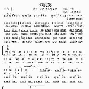 烟花笑_歌谱投稿_词曲:许嵩 许嵩
