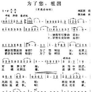 为了您,祖国_民歌简谱_词曲:刘正亮 侯玉峰