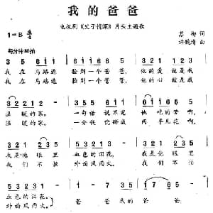 我的爸爸_儿歌乐谱_词曲:苏柳 许镜清