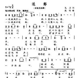 送郎_民歌简谱_词曲:戈力 熊纬