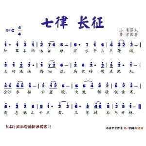 七律 长征_歌谱投稿_词曲:毛泽东 李国喜