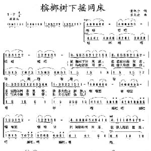 槟榔树下摇网床_儿歌乐谱_词曲:黄淑子 苏文进