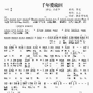 千年爱轮回_歌谱投稿_词曲:梦苑 王立