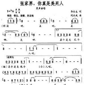 张家界,你真是美死人_民歌简谱_词曲:李木生 刘庆成