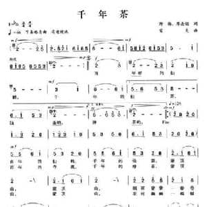 千年茶_民歌简谱