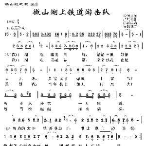 映山红之歌:微山湖上铁道游击队_歌曲简谱_词曲:张鸿雁 吕其明