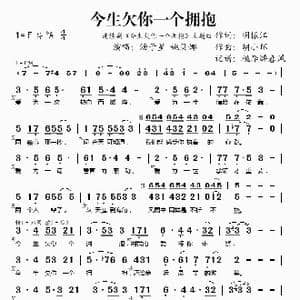 今生欠你一个拥抱_歌谱投稿_词曲:明振江 胡小环