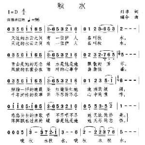 秋水_通俗唱法乐谱_词曲:刘非 颂今