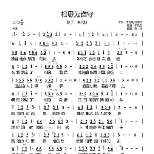 相思为谁守_通俗唱法乐谱_词曲:李凤娥/汪东伟 李凤娥