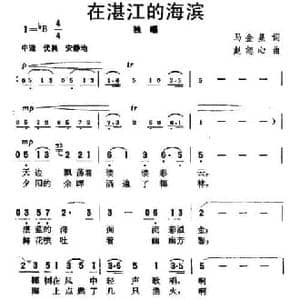 在湛江的海滨_民歌简谱_词曲:马金星 赵恕心