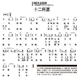 十二杯酒_民歌简谱
