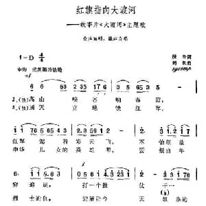 红旗指向大渡河_合唱歌谱_词曲:程云 刘炽