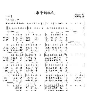 牵手到永久_歌曲简谱_词曲:刘岐山 向邦瑜