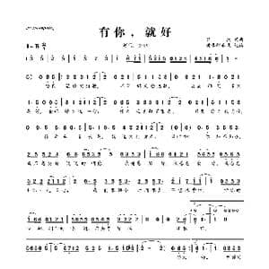 有你,就好_歌曲简谱_词曲:梦然 梦然