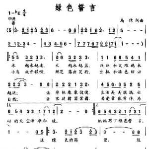 绿色誓言_民歌简谱_词曲:马佶 马佶