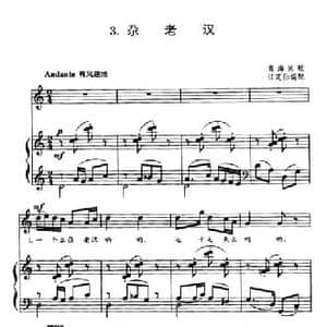 尕老汉_民歌简谱_词曲: 青海民歌 江定仙