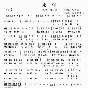 来年_歌谱投稿_词曲:刘泉铨 刘泉铨