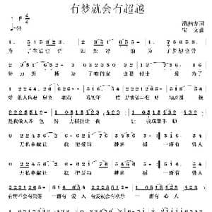 有梦就会有超越_歌曲简谱_词曲:温喆吉 宝文