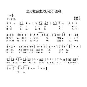 坚守社会主义核心价值观_歌谱投稿_词曲:杨学全 杨学全