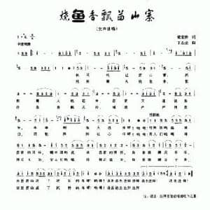 烧鱼香飘苗山寨_民歌简谱_词曲:梁宠传 丁丕业
