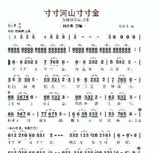 寸寸河山寸寸金_歌谱投稿_词曲: 陈小奇