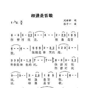 相逢是首歌_歌曲简谱_词曲:刘世新 张千一