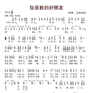 你是我的好朋友_歌谱投稿_词曲:刘和刚 刘和刚
