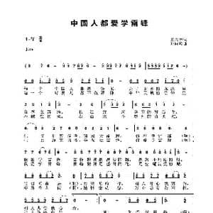 中国人都爱学雷锋_歌谱投稿_词曲:王天宇 孙向岭