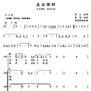 北京胡同_合唱歌谱_词曲:李幼容 朱思思曲 曹明辉编合唱