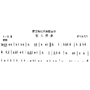 中国民族民间舞曲选 八 蒙古族舞蹈 牧人舞