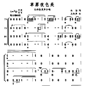 草原夜色美_合唱歌谱_词曲:白洁 王和声