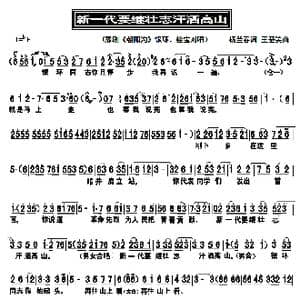 新一代要继壮志汗洒高山_歌曲简谱_词曲:杨兰春 王基笑