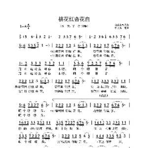 ​桃花红杏花白_歌曲简谱_词曲:山西左权民歌 张文秀 编曲
