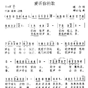爱听你的歌_通俗唱法乐谱_词曲:颂今 郝士达