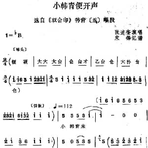 四股弦 小韩青便开声 选自 双合印 韩青唱段 张连奎 宋锋记谱