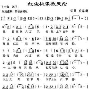 红尘极乐数天伦_民歌简谱_词曲:周家祥 周家祥