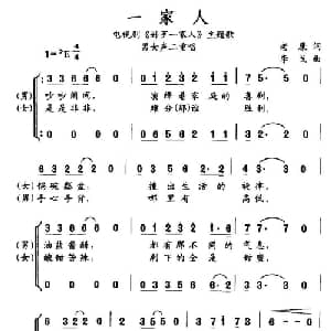 一家人_通俗唱法乐谱_词曲:老康 李戈