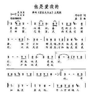 他是爱我的_民歌简谱_词曲:西岭雪 孟勇