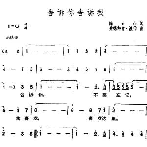 邓丽君演唱金曲 告诉你告诉我_通俗唱法乐谱_词曲:陈云山 爱德华兹 波伯