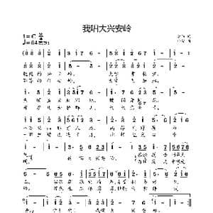 我唱大兴安岭_歌曲简谱_词曲:李伟 小弩