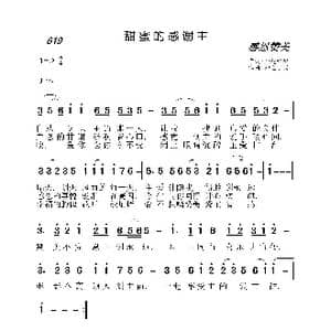619 甜蜜的感谢主_歌曲简谱_词曲:开花结果 神之子民