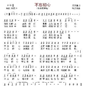 不忘初心_歌曲简谱_词曲:王冠章 张富强