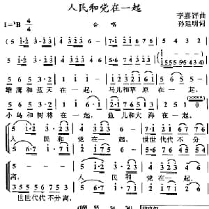 人民和党在一起_合唱歌谱_词曲:孙延明 李嘉评