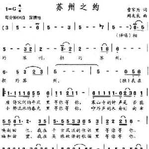 苏州之约_民歌简谱_词曲:曹家为 周友良