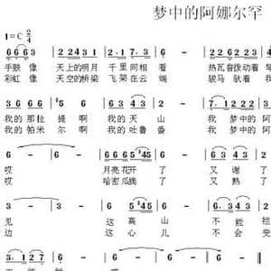 梦中的阿娜尔罕_民歌简谱_词曲:瞿琮 陈光