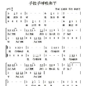 手拉手呼唤和平_儿歌乐谱_词曲:王丽萍 李春芳