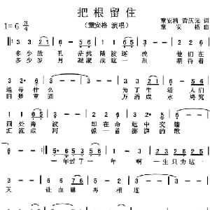 把根留住_通俗唱法乐谱_词曲:童安格 黄庆元 童安格