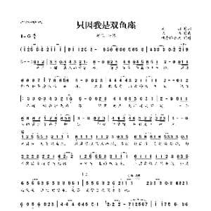 ​只因我是双鱼座_歌曲简谱_词曲:高羽 陈伟