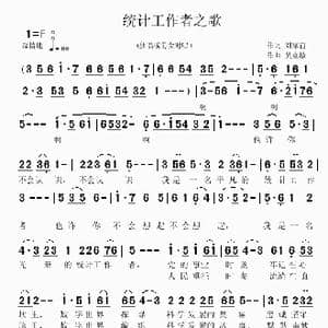 统计工作者之歌_歌曲简谱_词曲:刘家前 吴克敏